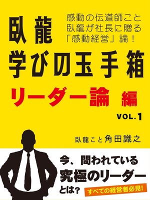 cover image of 臥龍学びの玉手箱　リーダー論編　VOL.1